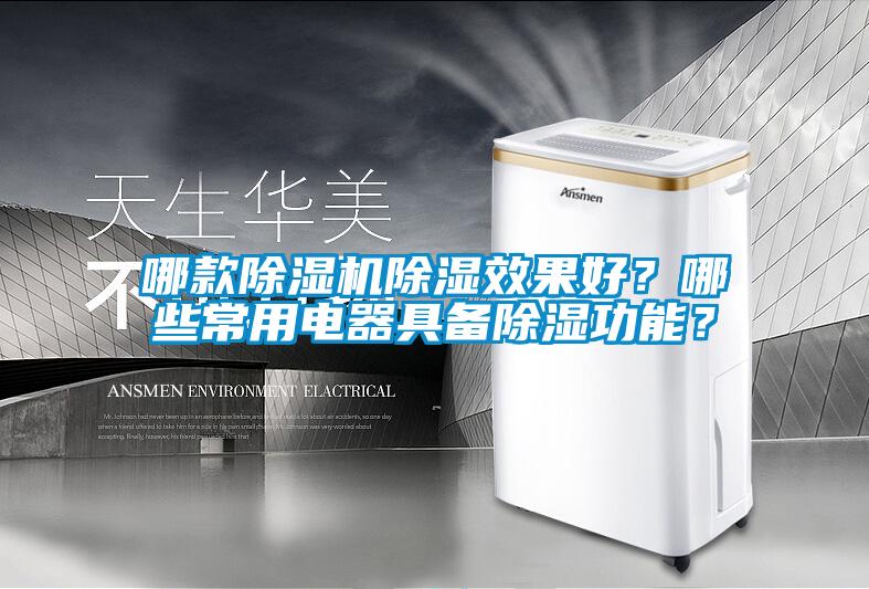 哪款除濕機(jī)除濕效果好？哪些常用電器具備除濕功能？