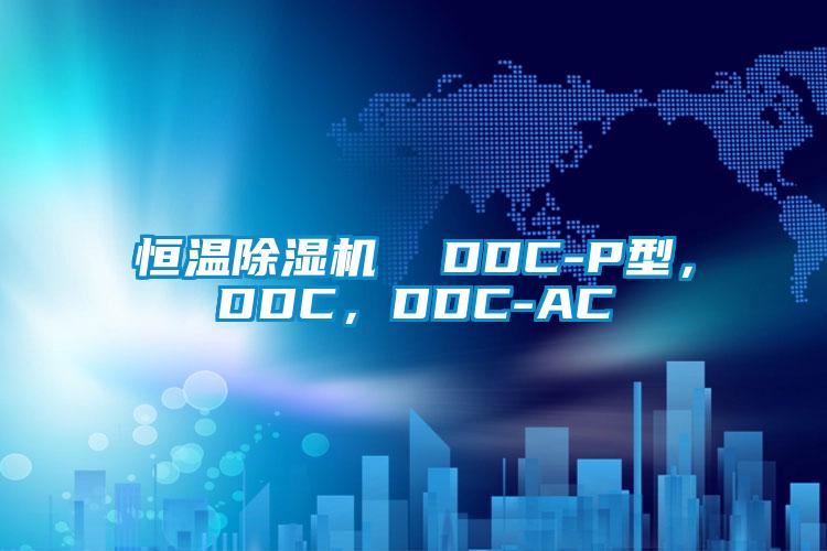 恒溫除濕機(jī)  DDC-P型，DDC，DDC-AC