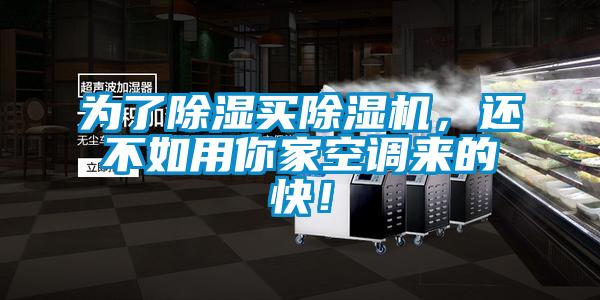 為了除濕買除濕機，還不如用你家空調來的快！