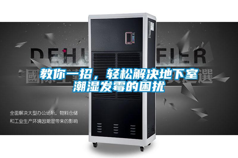 教你一招，輕松解決地下室潮濕發(fā)霉的困擾