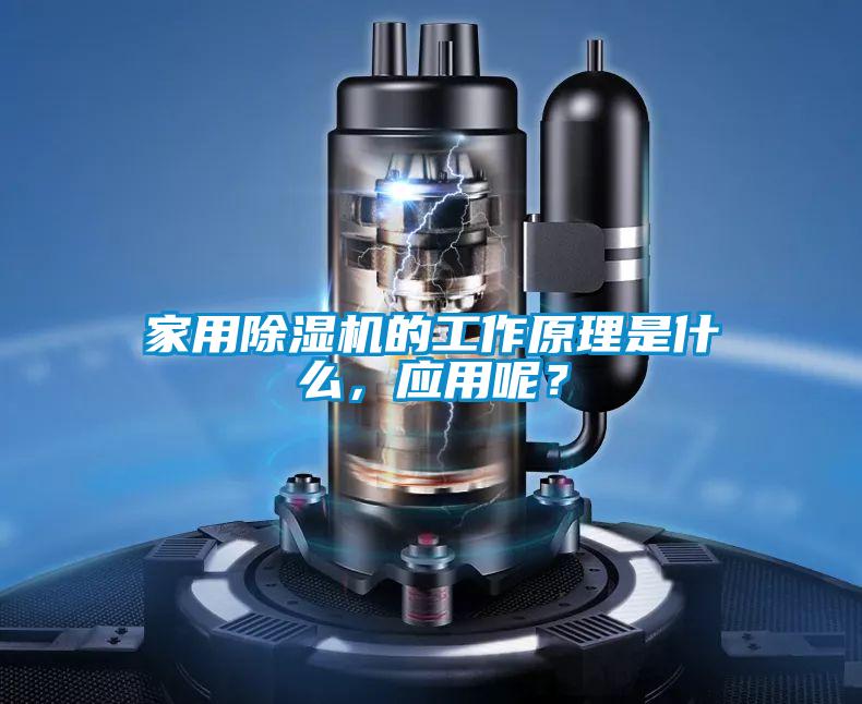 家用除濕機的工作原理是什么，應用呢？