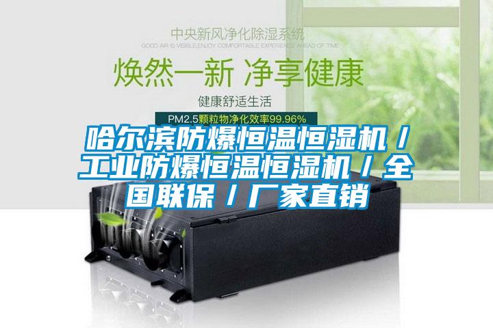 哈爾濱防爆恒溫恒濕機(jī)/工業(yè)防爆恒溫恒濕機(jī)/全國(guó)聯(lián)保/廠家直銷