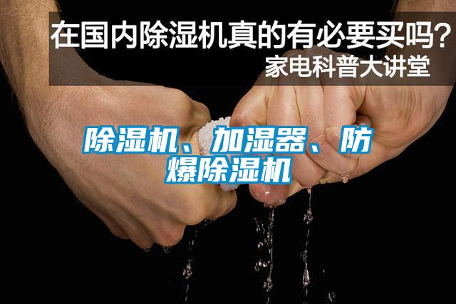 除濕機(jī)、加濕器、防爆除濕機(jī)
