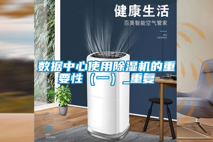 數(shù)據(jù)中心使用除濕機(jī)的重要性(一)_重復(fù)