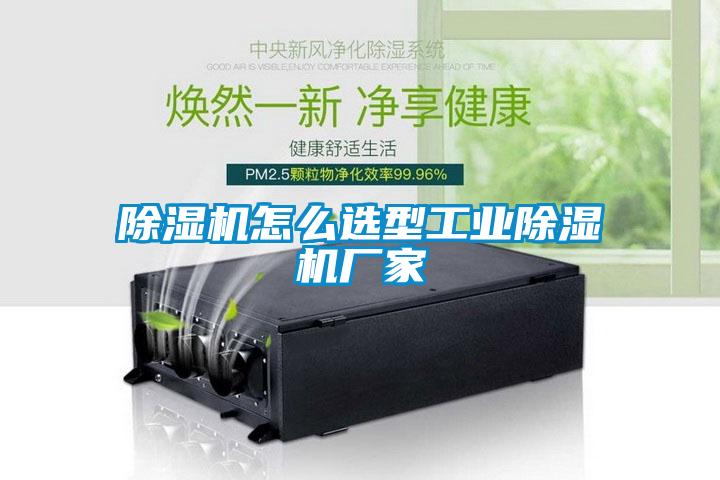 除濕機怎么選型工業(yè)除濕機廠家