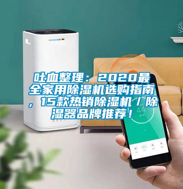 吐血整理：2020最全家用除濕機(jī)選購(gòu)指南，15款熱銷除濕機(jī)／除濕器品牌推薦！