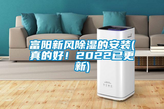 富陽新風(fēng)除濕的安裝(真的好！2022已更新)