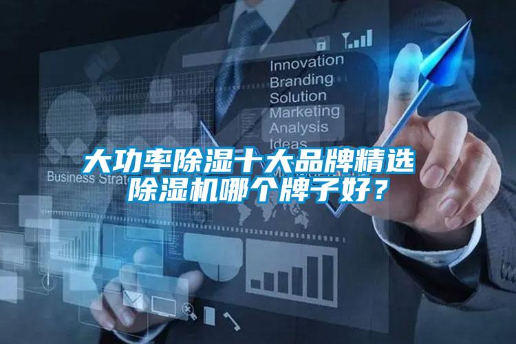 大功率除濕十大品牌精選 除濕機(jī)哪個(gè)牌子好？