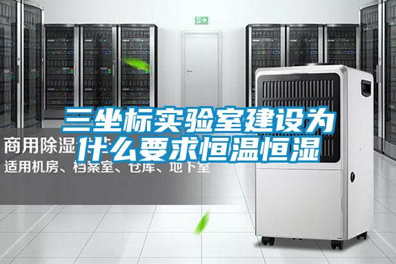 三坐標實驗室建設(shè)為什么要求恒溫恒濕