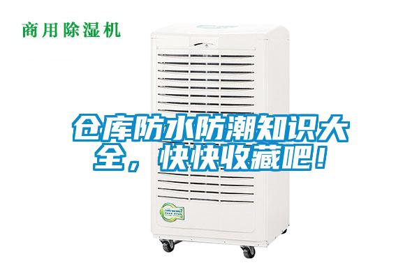 倉庫防水防潮知識(shí)大全，快快收藏吧！