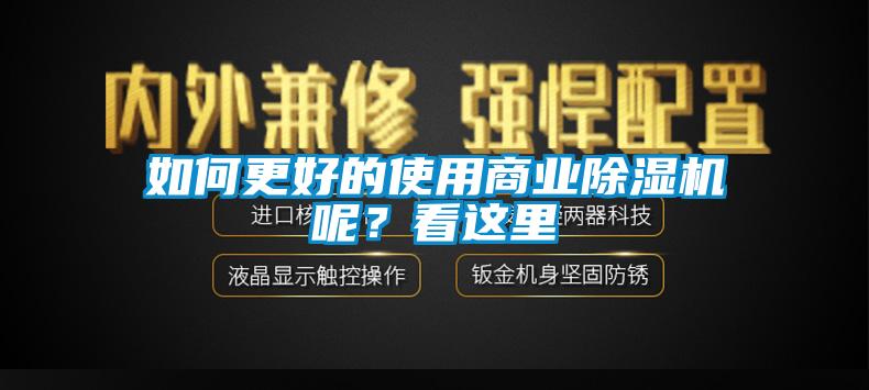 如何更好的使用商業(yè)除濕機呢?看這里