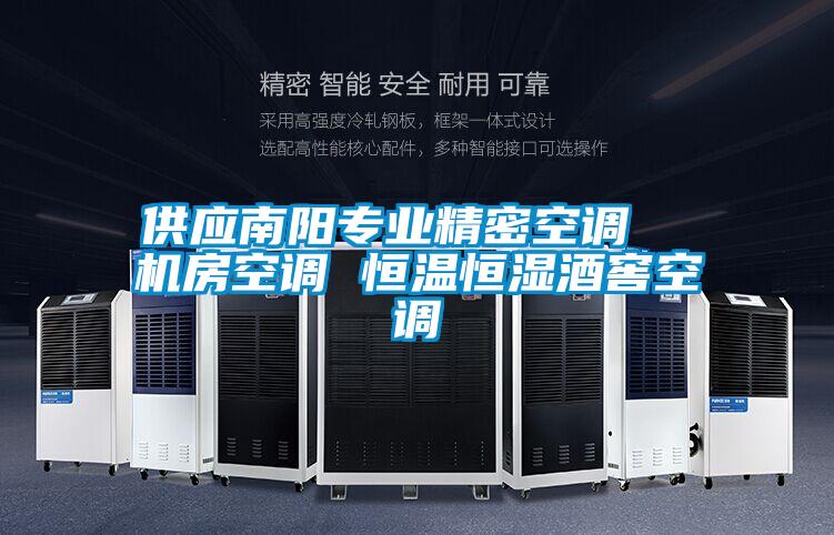 供應南陽專業(yè)精密空調(diào)  機房空調(diào) 恒溫恒濕酒窖空調(diào)
