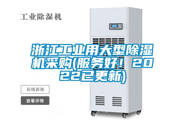 浙江工業(yè)用大型除濕機(jī)采購(gòu)(服務(wù)好！2022已更新)