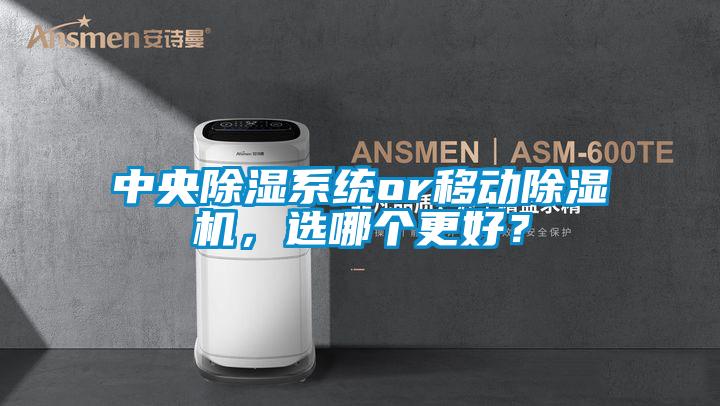 中央除濕系統(tǒng)or移動(dòng)除濕機(jī)，選哪個(gè)更好？
