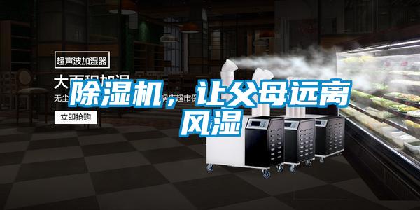 除濕機，讓父母遠(yuǎn)離風(fēng)濕