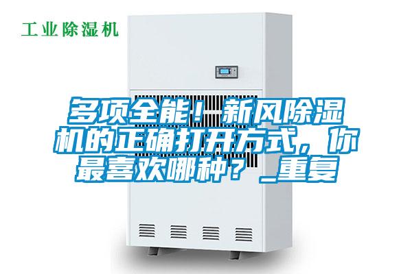 多項(xiàng)全能！新風(fēng)除濕機(jī)的正確打開方式，你最喜歡哪種？_重復(fù)
