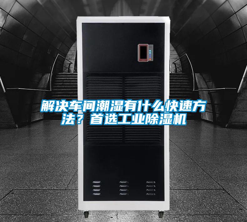 解決車間潮濕有什么快速方法?首選工業(yè)除濕機(jī)