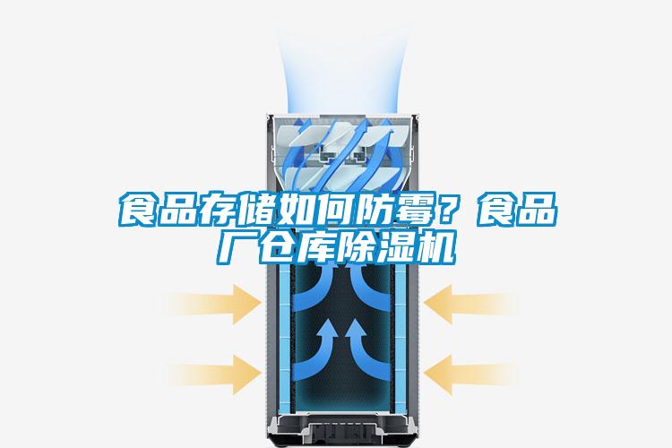 食品存儲如何防霉？食品廠倉庫除濕機