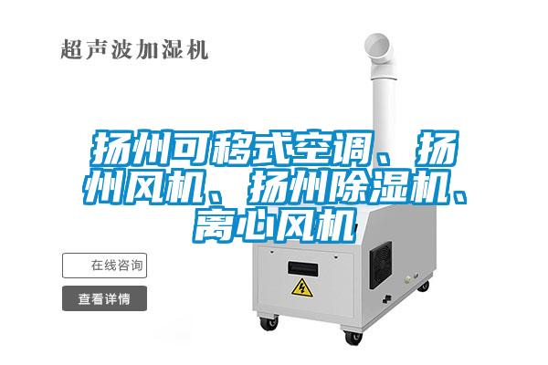 揚(yáng)州可移式空調(diào)、揚(yáng)州風(fēng)機(jī)、揚(yáng)州除濕機(jī)、離心風(fēng)機(jī)