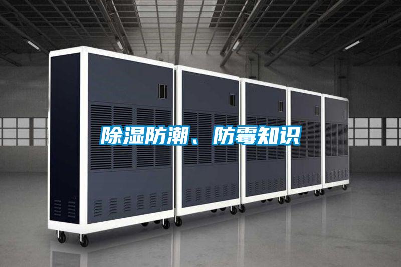 除濕防潮、防霉知識