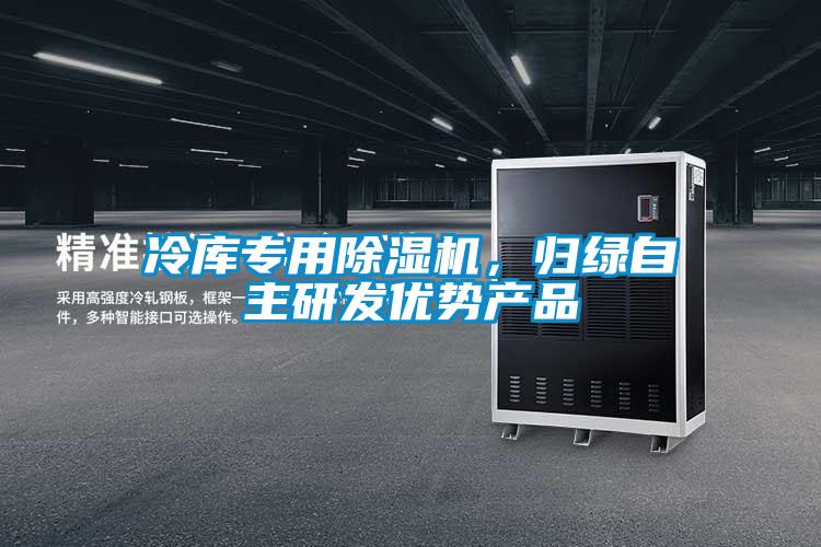 冷庫(kù)專用除濕機(jī),歸綠自主研發(fā)優(yōu)勢(shì)產(chǎn)品