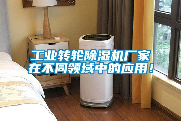 工業(yè)轉(zhuǎn)輪除濕機廠家在不同領(lǐng)域中的應(yīng)用！