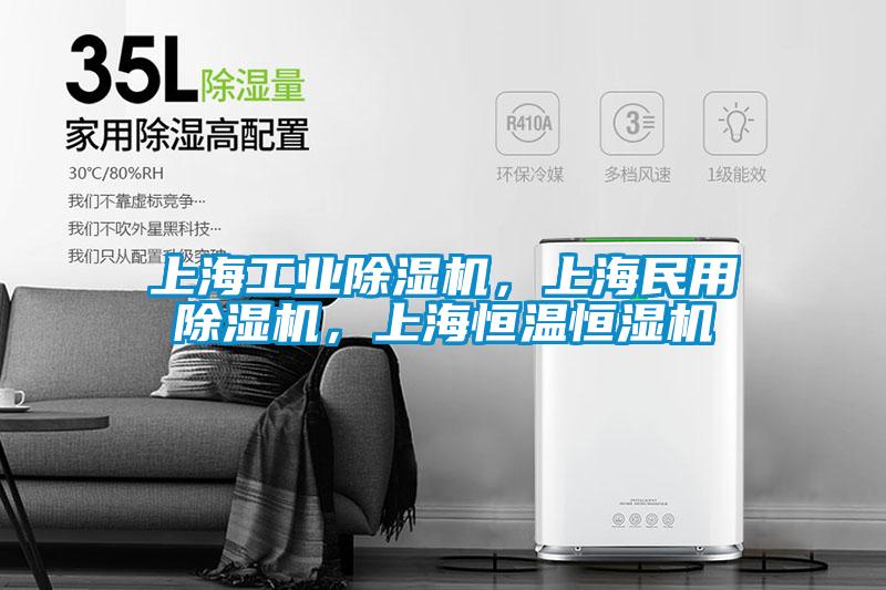 上海工業(yè)除濕機(jī)，上海民用除濕機(jī)，上海恒溫恒濕機(jī)