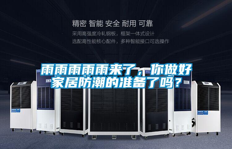 雨雨雨雨雨來(lái)了，你做好家居防潮的準(zhǔn)備了嗎？