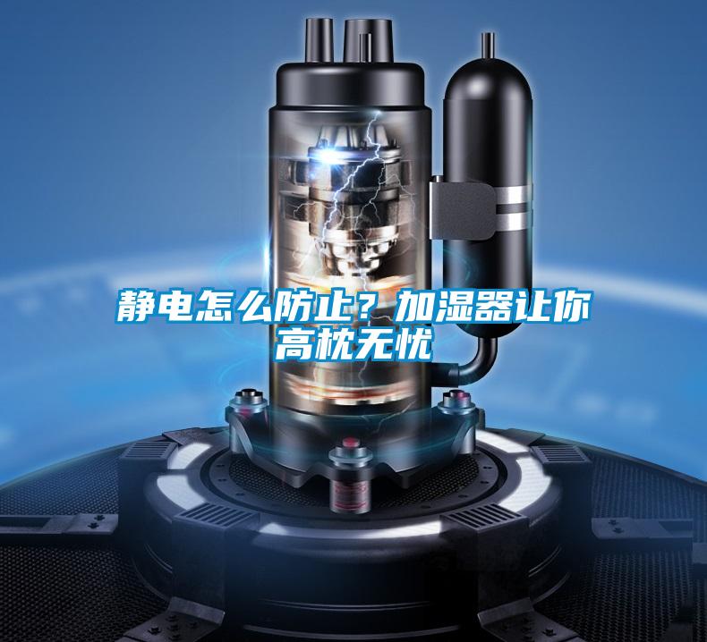 靜電怎么防止？加濕器讓你高枕無憂