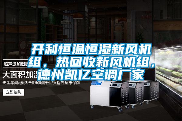 開利恒溫恒濕新風機組，熱回收新風機組，德州凱億空調廠家