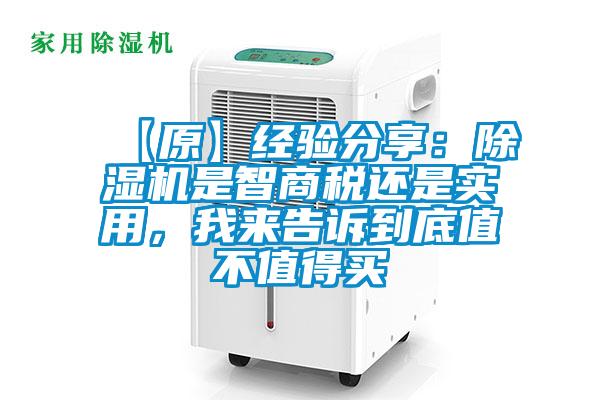 【原】經驗分享：除濕機是智商稅還是實用，我來告訴到底值不值得買