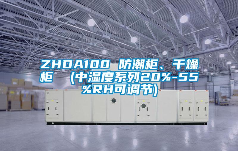 ZHDA100 防潮柜、干燥柜  (中濕度系列20%-55%RH可調(diào)節(jié))