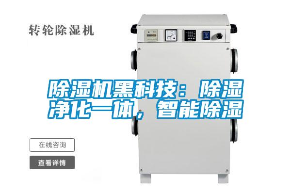 除濕機黑科技：除濕凈化一體，智能除濕