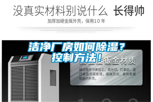 潔凈廠房如何除濕？控制方法！