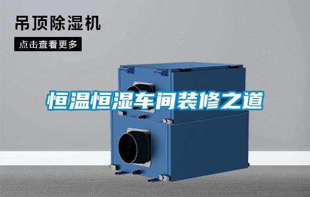 恒溫恒濕車(chē)間裝修之道