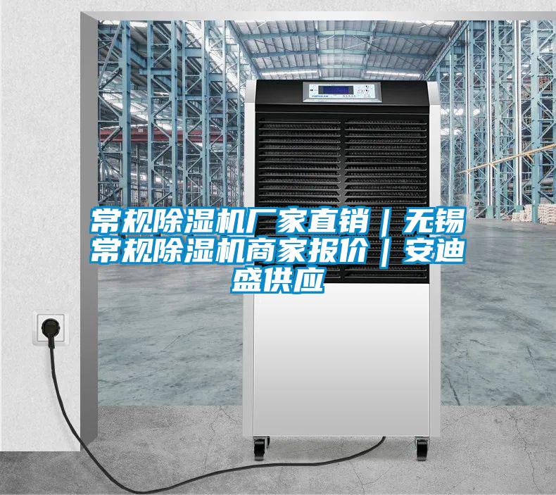 常規(guī)除濕機(jī)廠家直銷|無(wú)錫常規(guī)除濕機(jī)商家報(bào)價(jià)|安迪盛供應(yīng)