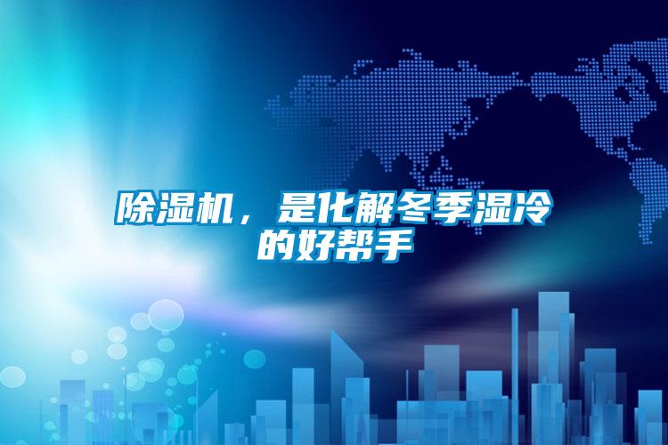 除濕機，是化解冬季濕冷的好幫手