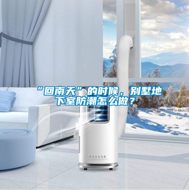 “回南天”的時(shí)候，別墅地下室防潮怎么做？