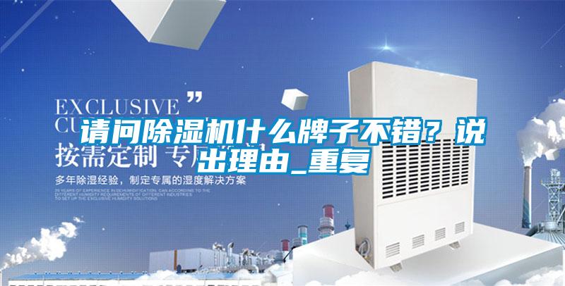 請問除濕機(jī)什么牌子不錯(cuò)？說出理由_重復(fù)