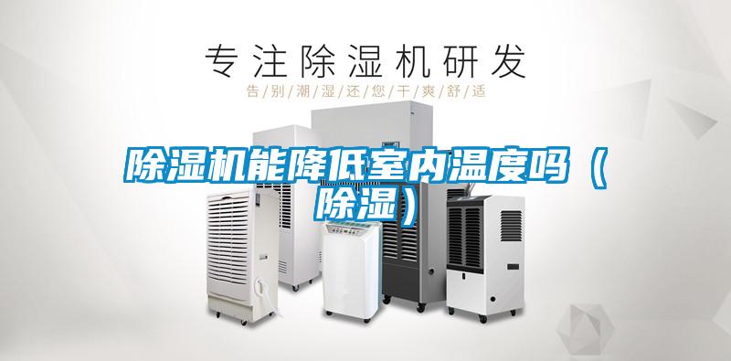 除濕機能降低室內(nèi)溫度嗎(除濕)