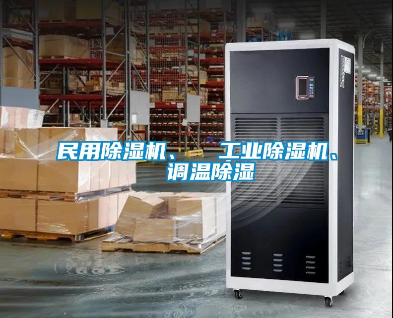 民用除濕機(jī)、  工業(yè)除濕機(jī)、  調(diào)溫除濕