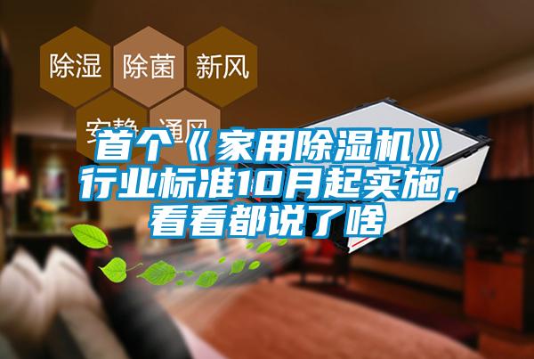 首個《家用除濕機》行業(yè)標(biāo)準(zhǔn)10月起實施，看看都說了啥