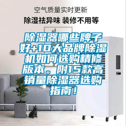 除濕器哪些牌子好+10大品牌除濕機(jī)如何選購(gòu)精修版本。附15款高銷量除濕器選購(gòu)指南！