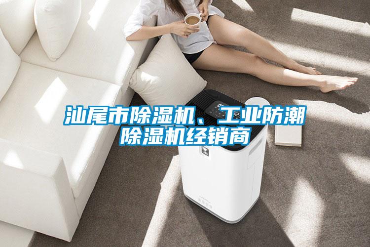 汕尾市除濕機(jī)、工業(yè)防潮除濕機(jī)經(jīng)銷商