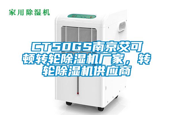 CT50GS南京艾可頓轉(zhuǎn)輪除濕機廠家，轉(zhuǎn)輪除濕機供應(yīng)商