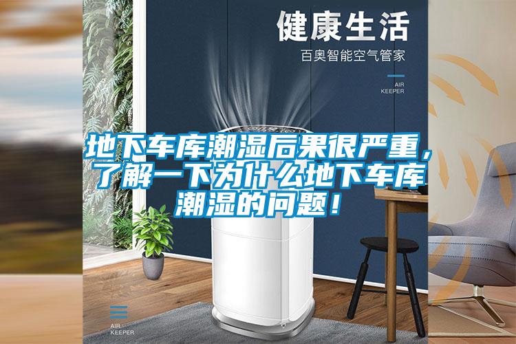 地下車庫潮濕后果很嚴(yán)重，了解一下為什么地下車庫潮濕的問題！