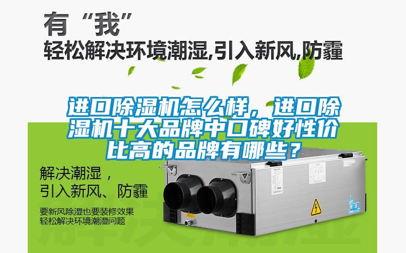 進口除濕機怎么樣，進口除濕機十大品牌中口碑好性價比高的品牌有哪些？
