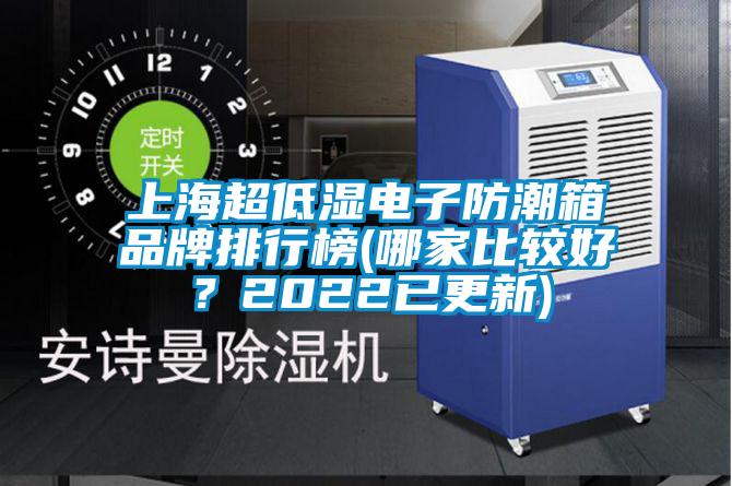 上海超低濕電子防潮箱品牌排行榜(哪家比較好？2022已更新)