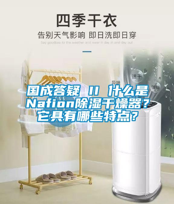國(guó)成答疑 II 什么是Nafion除濕干燥器？它具有哪些特點(diǎn)？
