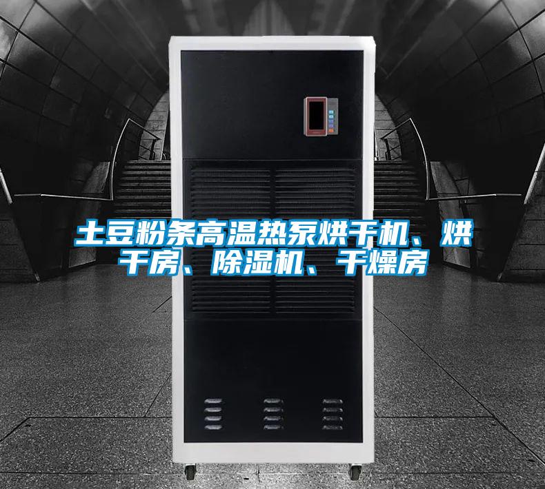 土豆粉條高溫?zé)岜煤娓蓹C、烘干房、除濕機、干燥房